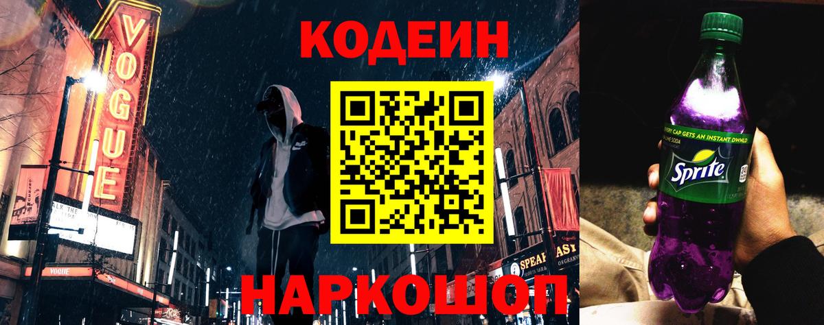 Кодеиновый сироп Lean Purple Drank  Codein Purple Drank  Вход с VPN  Лянтор 